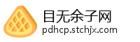 目无余子网